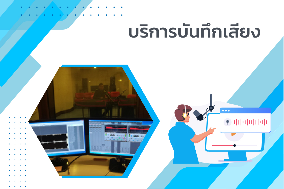 บริการบันทึกเสียง