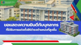 ขอแสดงความยินดีกับบุคลากรที่ได้รับการแต่งตั้งให้ดำรงตำแหน่งที่สูงขึ้น