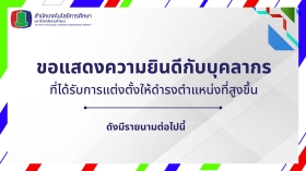 ขอแสดงความยินดีกับบุคลากรที่ได้รับการแต่งตั้งให้ดำรงตำแหน่งที่สูงขึ้น