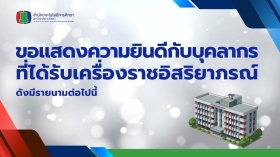 ขอแสดงความยินดีแด่ข้าราชการและพนักงาน ผู้ได้รับพระราชทานเครื่องราชอิสริยาภรณ์