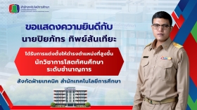 ขอแสดงความยินดีกับบุคลากรที่ได้รับการแต่งตั้งให้ดำรงตำแหน่งที่สูงขึ้น