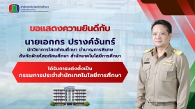 ขอแสดงความยินดีกับบุคลากรที่ได้รับการแต่งตั้งเป็นกรรมการประจำสำนักเทคโนโลยีการศึกษา