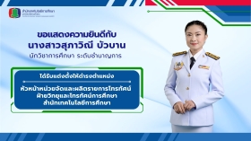 ขอแสดงความยินดีกับ นางสาวสุภาวิณี บัวบาน